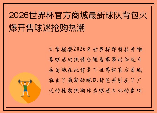 2026世界杯官方商城最新球队背包火爆开售球迷抢购热潮