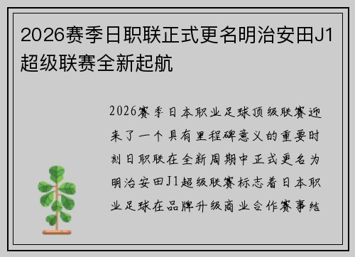 2026赛季日职联正式更名明治安田J1超级联赛全新起航
