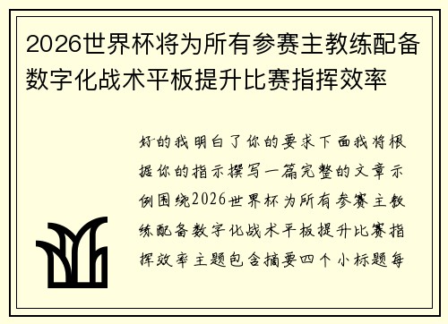 2026世界杯将为所有参赛主教练配备数字化战术平板提升比赛指挥效率