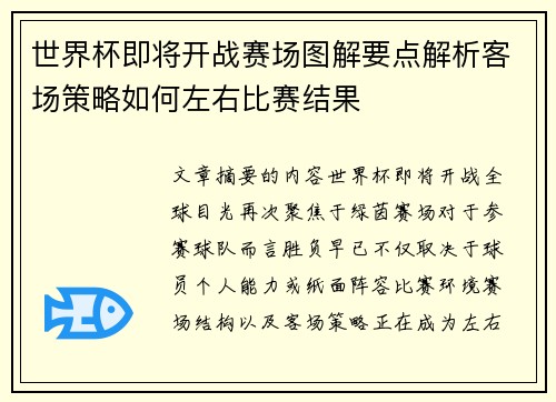 世界杯即将开战赛场图解要点解析客场策略如何左右比赛结果