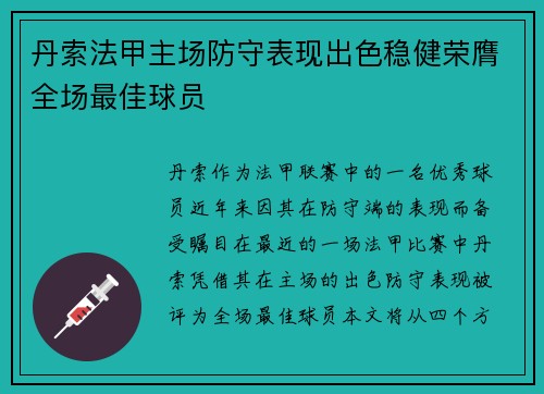 丹索法甲主场防守表现出色稳健荣膺全场最佳球员