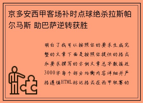 京多安西甲客场补时点球绝杀拉斯帕尔马斯 助巴萨逆转获胜