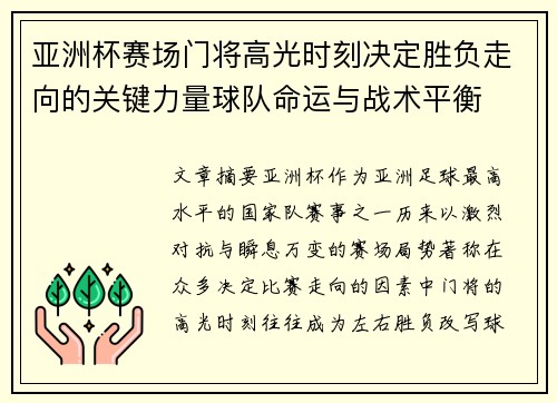 亚洲杯赛场门将高光时刻决定胜负走向的关键力量球队命运与战术平衡