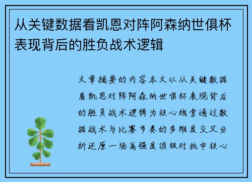 从关键数据看凯恩对阵阿森纳世俱杯表现背后的胜负战术逻辑