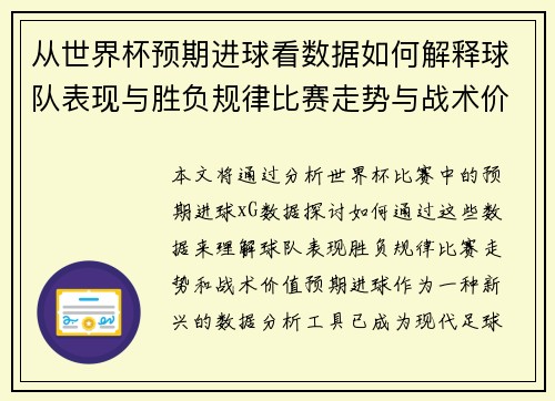 从世界杯预期进球看数据如何解释球队表现与胜负规律比赛走势与战术价值
