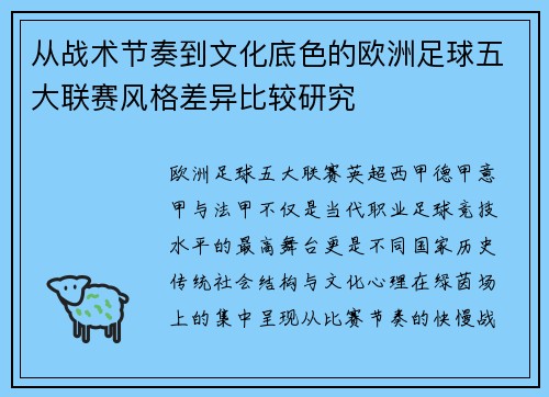 从战术节奏到文化底色的欧洲足球五大联赛风格差异比较研究