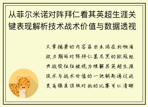 从菲尔米诺对阵拜仁看其英超生涯关键表现解析技术战术价值与数据透视