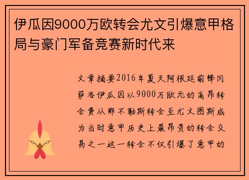 伊瓜因9000万欧转会尤文引爆意甲格局与豪门军备竞赛新时代来