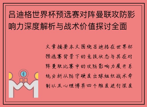 吕迪格世界杯预选赛对阵曼联攻防影响力深度解析与战术价值探讨全面