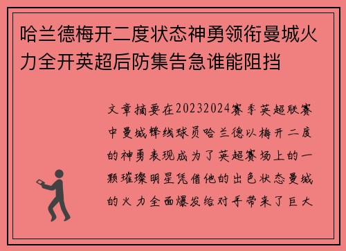 哈兰德梅开二度状态神勇领衔曼城火力全开英超后防集告急谁能阻挡