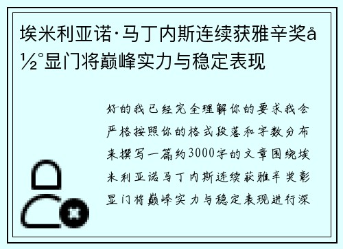 埃米利亚诺·马丁内斯连续获雅辛奖彰显门将巅峰实力与稳定表现