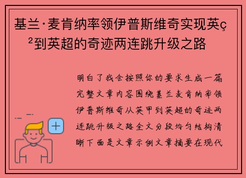 基兰·麦肯纳率领伊普斯维奇实现英甲到英超的奇迹两连跳升级之路