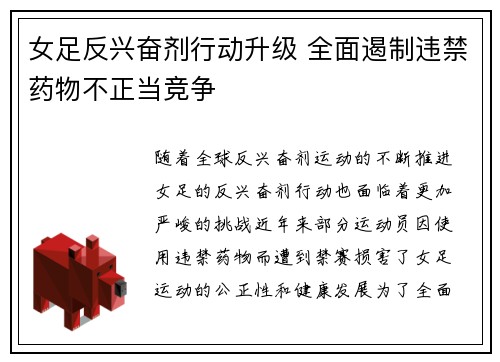 女足反兴奋剂行动升级 全面遏制违禁药物不正当竞争
