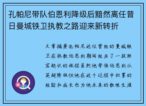 孔帕尼带队伯恩利降级后黯然离任昔日曼城铁卫执教之路迎来新转折