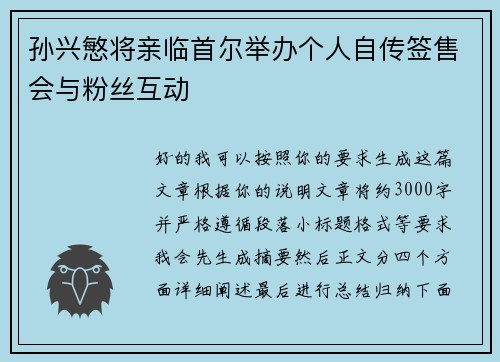 孙兴慜将亲临首尔举办个人自传签售会与粉丝互动