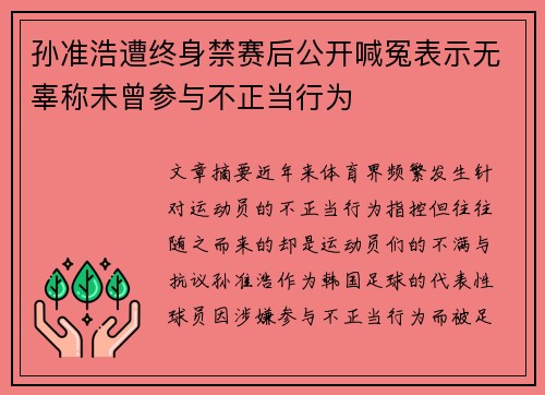孙准浩遭终身禁赛后公开喊冤表示无辜称未曾参与不正当行为