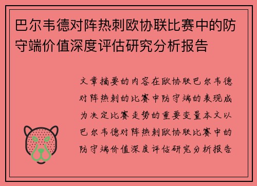 巴尔韦德对阵热刺欧协联比赛中的防守端价值深度评估研究分析报告