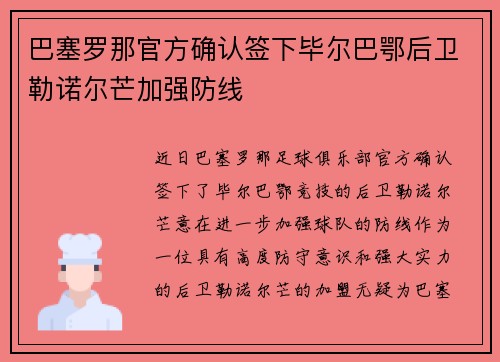 巴塞罗那官方确认签下毕尔巴鄂后卫勒诺尔芒加强防线