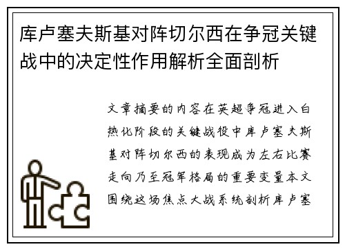 库卢塞夫斯基对阵切尔西在争冠关键战中的决定性作用解析全面剖析