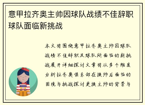 意甲拉齐奥主帅因球队战绩不佳辞职球队面临新挑战