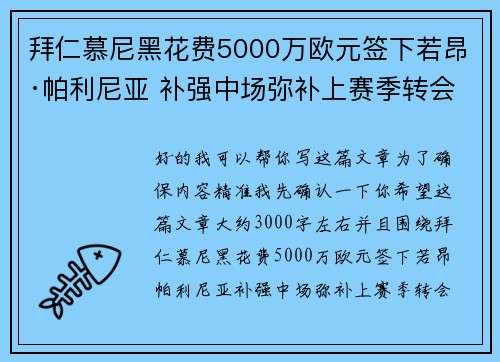 拜仁慕尼黑花费5000万欧元签下若昂·帕利尼亚 补强中场弥补上赛季转会失误