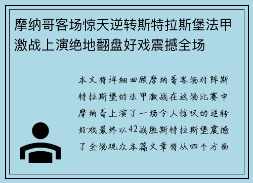 摩纳哥客场惊天逆转斯特拉斯堡法甲激战上演绝地翻盘好戏震撼全场