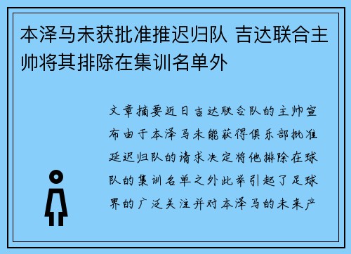 本泽马未获批准推迟归队 吉达联合主帅将其排除在集训名单外