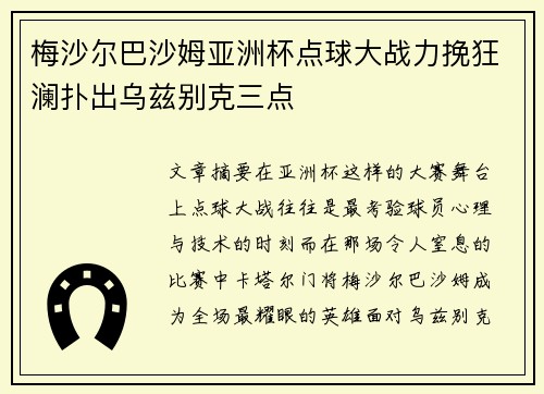 梅沙尔巴沙姆亚洲杯点球大战力挽狂澜扑出乌兹别克三点