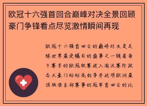 欧冠十六强首回合巅峰对决全景回顾豪门争锋看点尽览激情瞬间再现