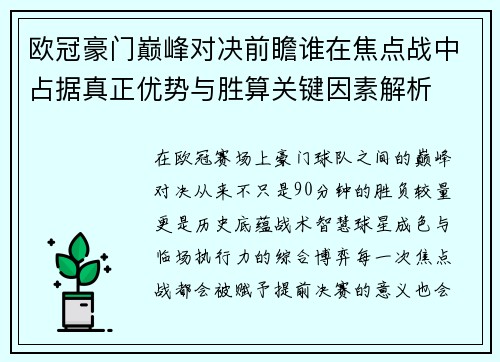 欧冠豪门巅峰对决前瞻谁在焦点战中占据真正优势与胜算关键因素解析