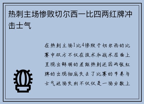 热刺主场惨败切尔西一比四两红牌冲击士气
