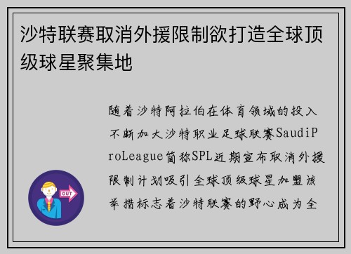 沙特联赛取消外援限制欲打造全球顶级球星聚集地