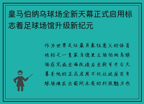 皇马伯纳乌球场全新天幕正式启用标志着足球场馆升级新纪元