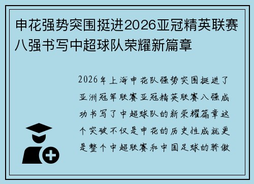 申花强势突围挺进2026亚冠精英联赛八强书写中超球队荣耀新篇章