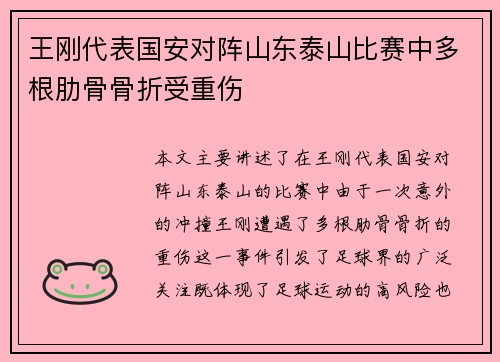 王刚代表国安对阵山东泰山比赛中多根肋骨骨折受重伤