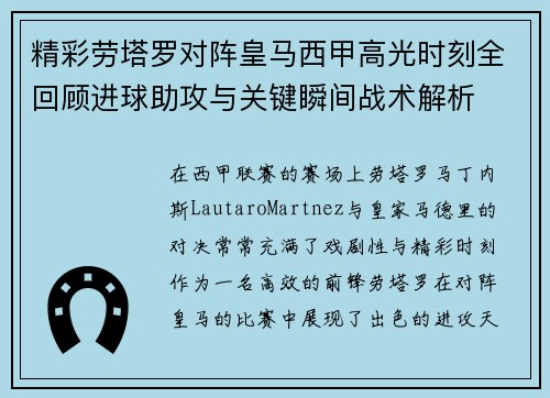 精彩劳塔罗对阵皇马西甲高光时刻全回顾进球助攻与关键瞬间战术解析