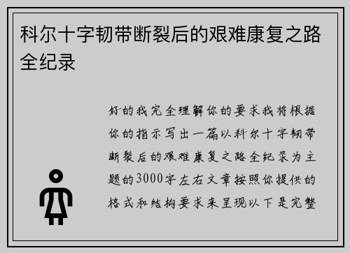 科尔十字韧带断裂后的艰难康复之路全纪录
