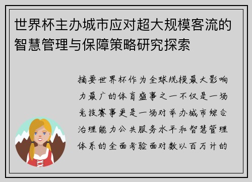 世界杯主办城市应对超大规模客流的智慧管理与保障策略研究探索