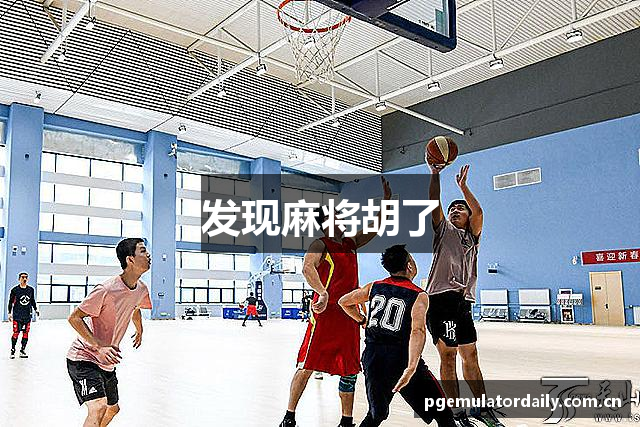 发现麻将胡了