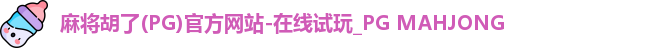 麻将胡了